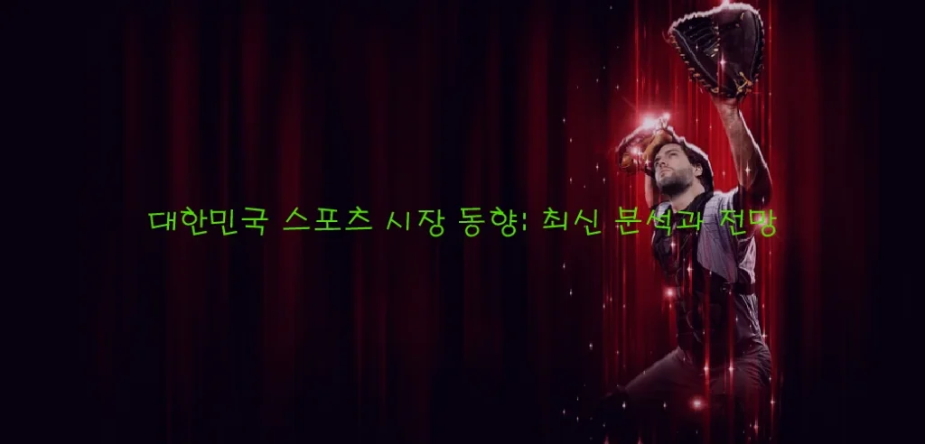 대한민국 스포츠 시장 동향 최신 분석과 전망